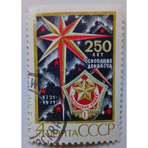 СССР 1971 250 лет основания Донбасса, гашеная