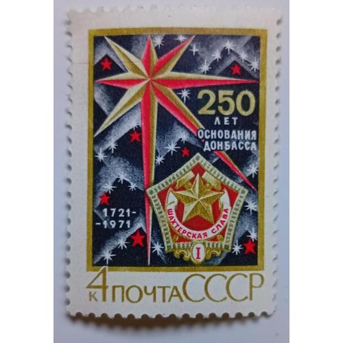 СССР 1971 250 лет основания Донбасса, MH