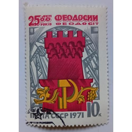 СССР 1971 2500 лет Феодосии, гашеная(I)
