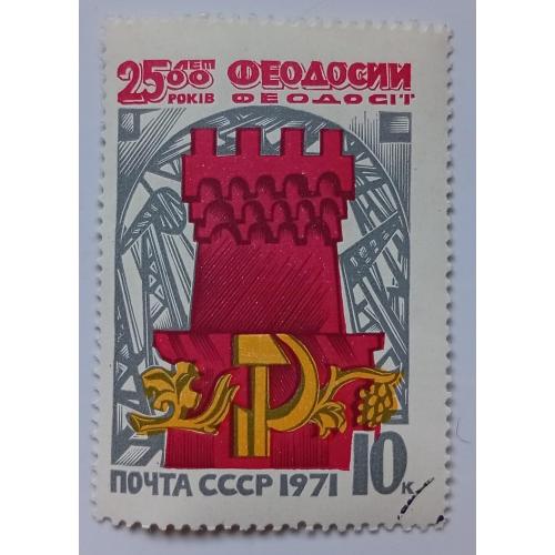 СССР 1971 2500 лет Феодосии, гашеная(II)