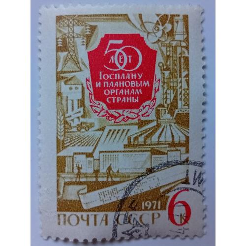 СССР 1971 50 лет Госплану, гашеная(I)