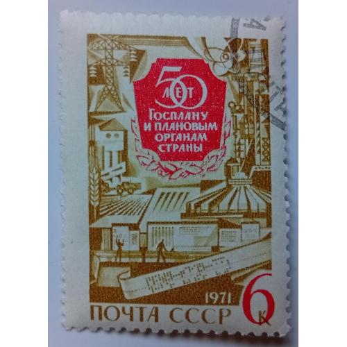 СССР 1971 50 лет Госплану, гашеная(II)