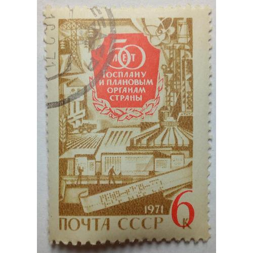 СССР 1971 50 лет Госплану, гашеная