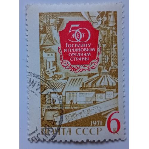 СССР 1971 50 лет Госплану, гашеная