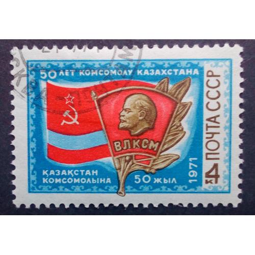 СССР 1971 50 лет комсомолу Казахстана, гашеная