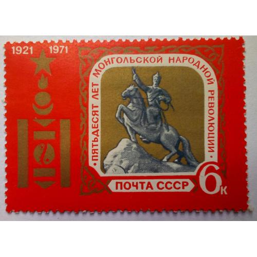 СССР 1971 50 лет Монгольской народной революции, MNH