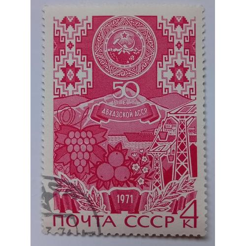 СССР 1971 Абхазская АССР, гашеная