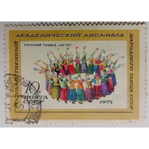 СССР 1971 Академический ансамбль, 10к., гашеная