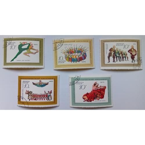 СССР 1971 Академический ансамбль, гашеные(IV)
