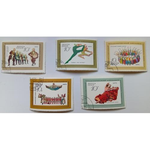 СССР 1971 Академический ансамбль, гашеные(V)