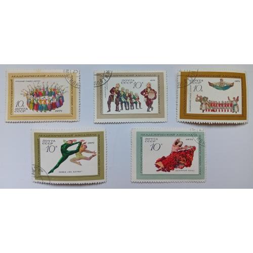 СССР 1971 Академический ансамбль, гашеные
