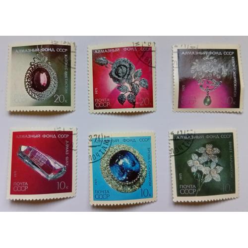 СССР 1971 Алмазный фонд, гашеные(I)