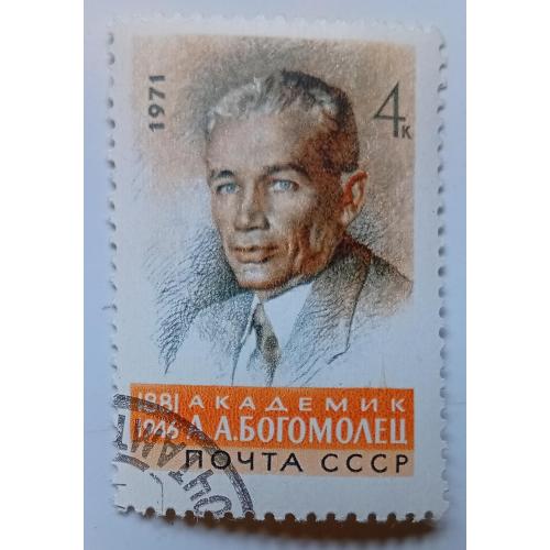 СССР 1971 Богомолец, гашеная