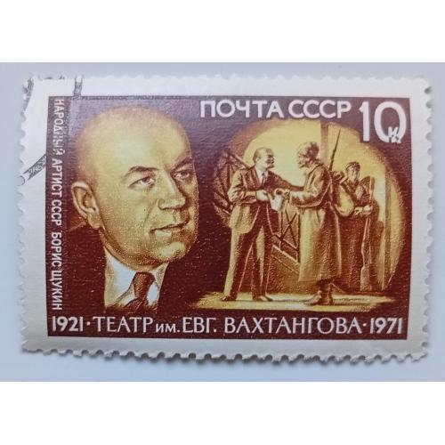 СССР 1971 Борис Щукин, гашеная