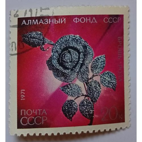 СССР 1971 Брошь Роза, гашеная