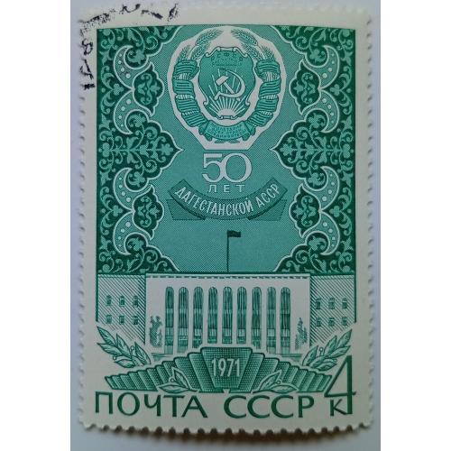СССР 1971 Дагестанская АССР, гашеная