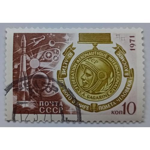 СССР 1971 День космонавтики, 10к, гашеная