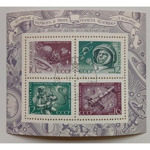 СССР 1971 День космонавтики, блок, гашеный(I)