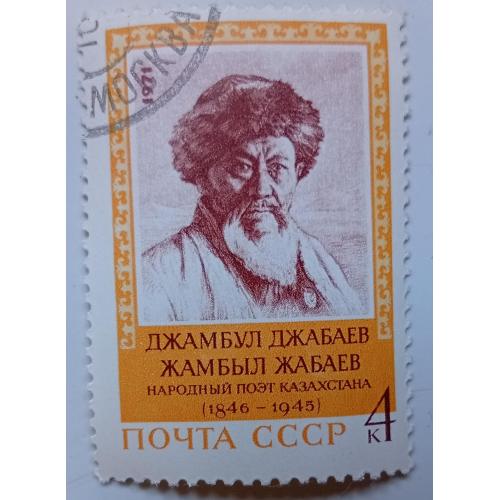 СССР 1971 Джамбул Джабаев, гашеная(I)
