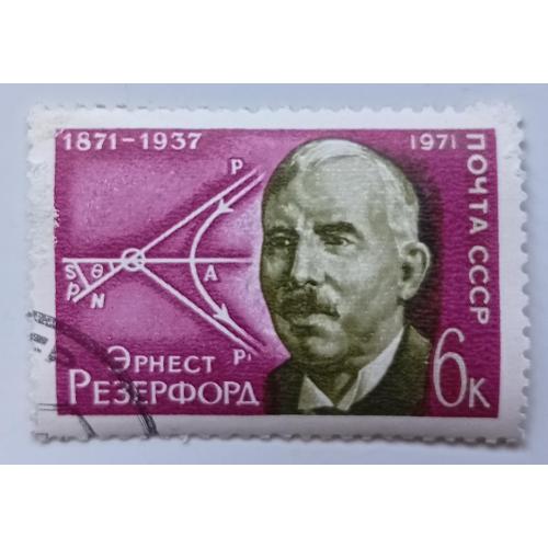 СССР 1971 Эрнест Резерфорд, гашеная(I)