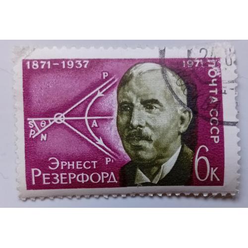 СССР 1971 Эрнест Резерфорд, гашеная(II)
