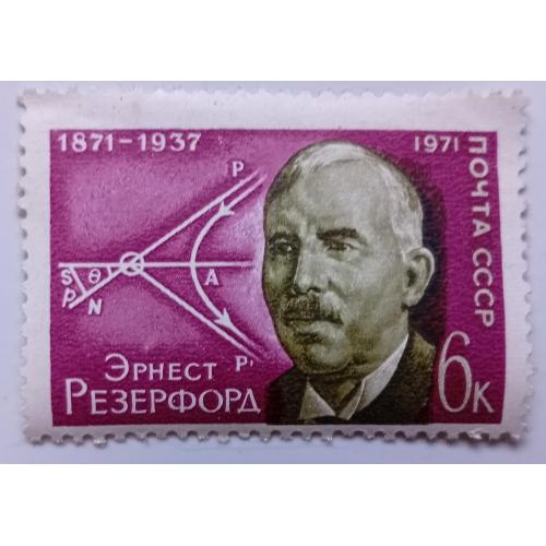 СССР 1971 Эрнест Резерфорд, MH(I)