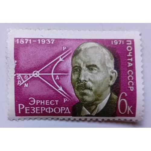 СССР 1971 Эрнест Резерфорд, MH