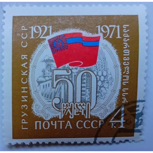 СССР 1971 Грузинская ССР, гашеная(II) 
