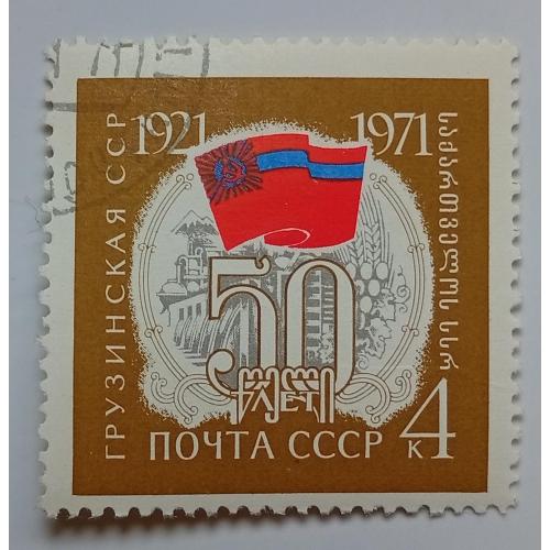 СССР 1971 Грузинская ССР, гашеная