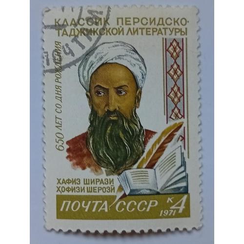 СССР 1971 Хафиз Ширази, гашеная(I)