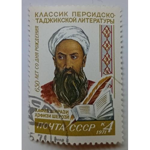СССР 1971 Хафиз Ширази, гашеная