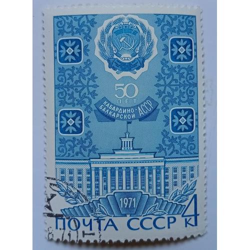 СССР 1971 Кабардино-Балкарская АССР, гашеная