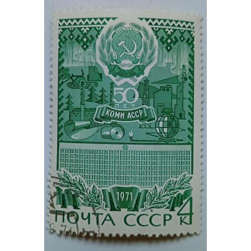 СССР 1971 Коми АССР, гашеная(I)