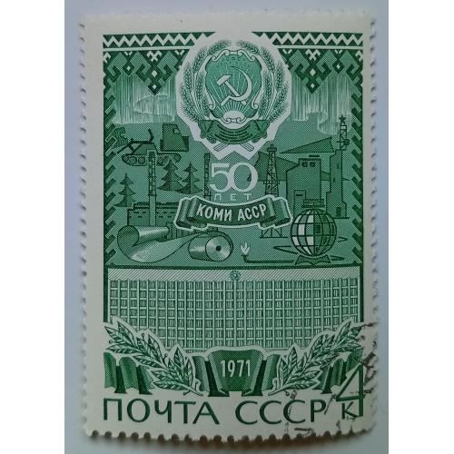 СССР 1971 Коми АССР, гашеная