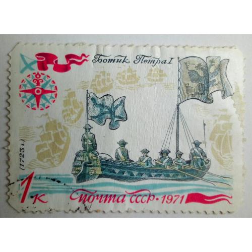 СССР 1971 Корабль, ботик Петра I, гашеная