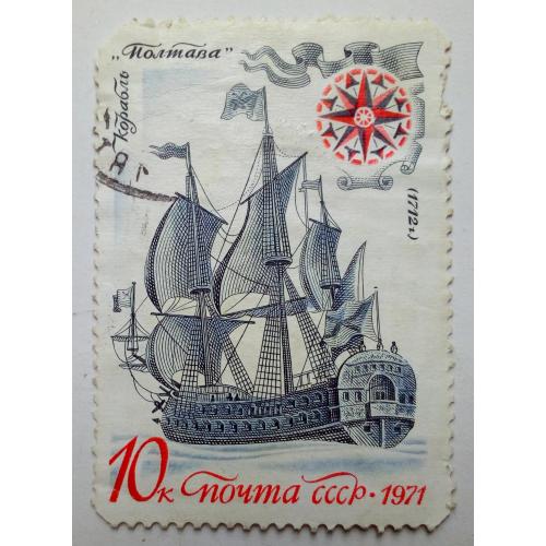 СССР 1971 Корабль Полтава, гашеная