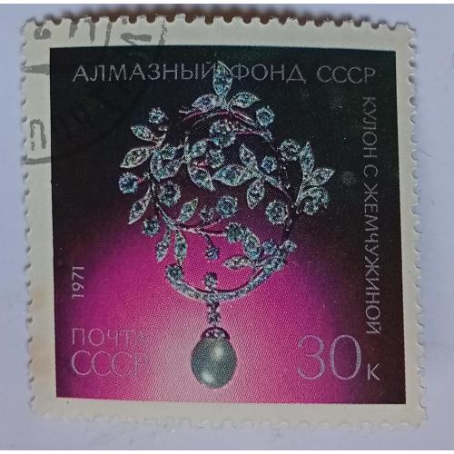 СССР 1971 Кулон с жемчужиной, гашеная