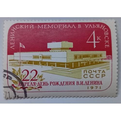 СССР 1971 Ленинский мемориал в Ульяновске, гашеная(I)