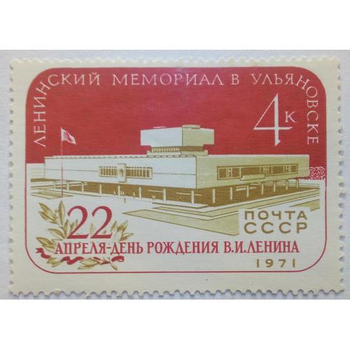 СССР 1971 Ленинский мемориал в Ульяновске, MNH