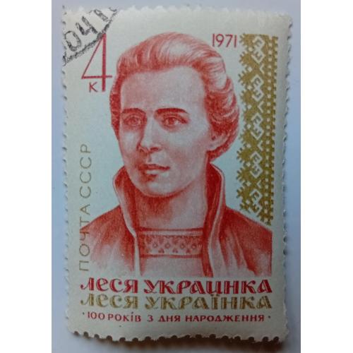 СССР 1971 Леся Украинка, гашеная
