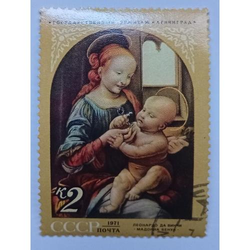 СССР 1971 Мадонна Бенуа, Леонардо да Винчи, гашеная