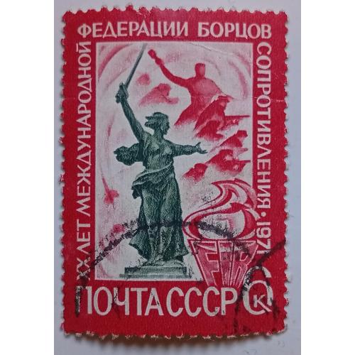 СССР 1971 Международная федерация борцов Сопротивления, гашеная