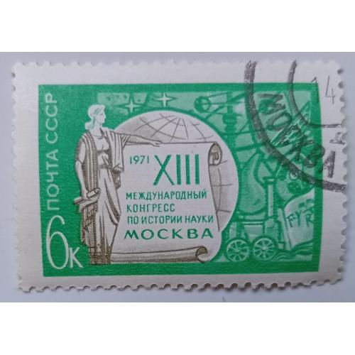 СССР 1971 Международный конгресс по истории науки, гашеная