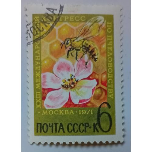 СССР 1971 Международный конгресс по пчеловодству, гашеная