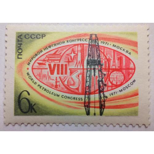 СССР 1971 Мировой нефтяной конгресс, MNH