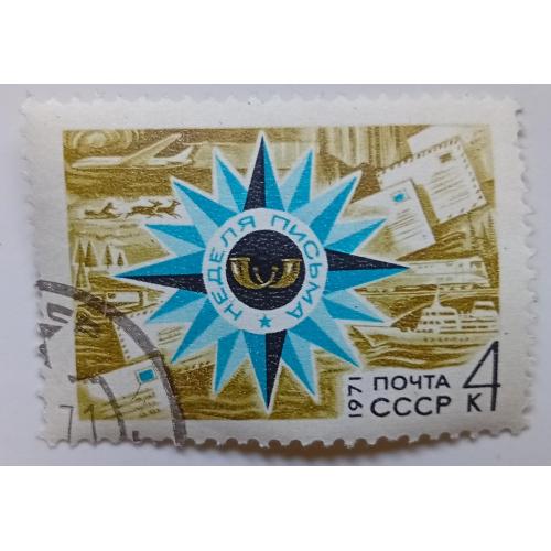 СССР 1971 Неделя письма, гашеная(I)