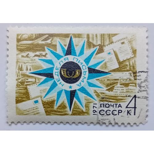 СССР 1971 Неделя письма, гашеная