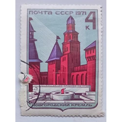 СССР 1971 Новгородский Кремль, гашеная
