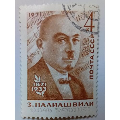 СССР 1971 Палиашвили, гашеная(II)