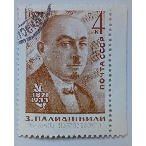 СССР 1971 Палиашвили, гашеная